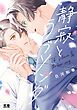 『静寂とラブソング【電子限定おまけ付き】』の表紙
