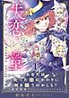 『失恋堂~魔女へのお支払いは、失った恋で~』の表紙