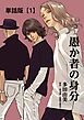 『愚か者の身分【単話版】』の表紙