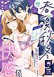 『春夏秋冬専属快感係―あこがれの先生にイかれすぎて何にも考えられません―』の表紙