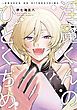 『【全年齢版】淫魔くんのひとくちめ【タテヨミ】』の表紙