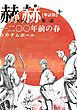 『【単話版】赫赫 一二〇〇年前の春』の表紙