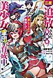 『二度追放された冒険者、激レアスキル駆使して美少女軍団を育成中! コミック版』の表紙