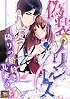 『偽装プリンセス~偽りの婚約と真実の愛【タテヨミ】』の表紙