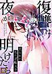 『復讐は夜が明けたら～売られた私の逆転人生』の表紙