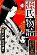 『源氏物語 愛蔵版』の表紙