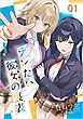 『デレたい彼女の裏表【単話版】』の表紙