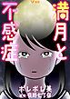 『満月と不感症』の表紙