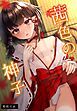 『茜色の神子【白抜き修正版】』の表紙