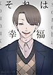 『それは幸福』の表紙