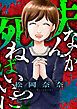 『夫なんか死ねばいいのに』の表紙