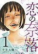 『恋の奈落』の表紙