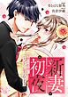 『新妻初夜 ～冷徹旦那様にとろとろに愛されてます～（分冊版）』の表紙
