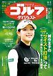 『週刊ゴルフダイジェスト』の表紙