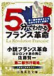 『5分でわかるフランス革命』の表紙