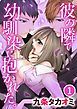 『彼の隣で幼馴染に抱かれた。』の表紙