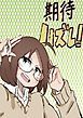 『期待ハズレ！』の表紙