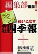 『編集部直伝!ラクラク使いこなす 会社四季報+会社四季報オンライン』の表紙