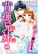 『背徳兄妹~私たち悪いことしてる?』の表紙