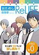 『【無料】おためし ReLIFE【フルカラー】』の表紙