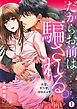 『だからお前は騙される。～再会、ヤクザ、強引エッチ～』の表紙