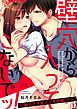 『壁穴から入ってこないでッ!~隣のケダモノと半同棲!?~』の表紙