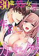 『30歳処女、初めては年下君とのカーセックス。』の表紙