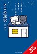 『ネコの選択~心理の神さまに愛を学んだレオとモモの物語~【無料おためし版】』の表紙