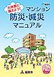 『大地震に備えよう!マンション減災・防災マニュアル』の表紙