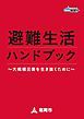 『避難生活ハンドブック ~大規模災害を生き抜くために~』の表紙