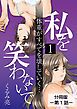 『私を笑わないで【分冊版】』の表紙