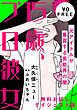 『15歳、プロ彼女~元アイドルが暴露する芸能界の闇~【無料ダイジェスト版】』の表紙