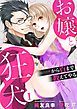 『お嬢と狂犬~一から百まで教えてやる』の表紙