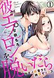『彼がエプロンを脱いだら~ケモノ保育士と絶頂セックス』の表紙
