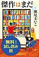 『傑作はまだ 無料試し読み版』の表紙