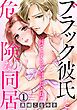 『何でもするって言ったよね? ブラック彼氏と危険な同居』の表紙