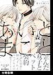 『あいとまこと【分冊版】』の表紙