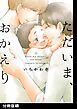 『ただいま、おかえり【分冊版】』の表紙