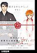 『嫁ぎませんからっ！【分冊版】』の表紙