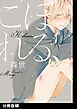 『こぼれる、【分冊版】』の表紙
