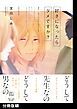『好きになったらダメですか?【分冊版】』の表紙