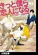 『きっと僕ら恋人になる【分冊版】』の表紙