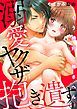 『溺愛ヤクザが抱き潰す もう絶対、離さへん』の表紙
