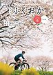 『グラフふくおか 2020春号』の表紙