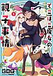 『でこぼこ魔女の親子事情』の表紙