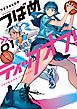 『つばめティップオフ！』の表紙