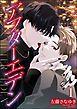 『アフターエデン(分冊版)』の表紙
