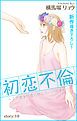 『Love Silky 初恋不倫～この恋を初恋と呼んでいいですか～ story01』の表紙