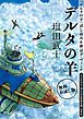 『【無料お試し版】『デルタの羊』試し読み＆雑誌ダ・ヴィンチ＜『デルタの羊』刊行記念特別企画＞記事付（著者インタビュー/特別対談 作家・塩田武士×声優・速水奨/アニメ関係者の声！）』の表紙