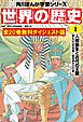 『世界の歴史 無料ダイジェスト版』の表紙